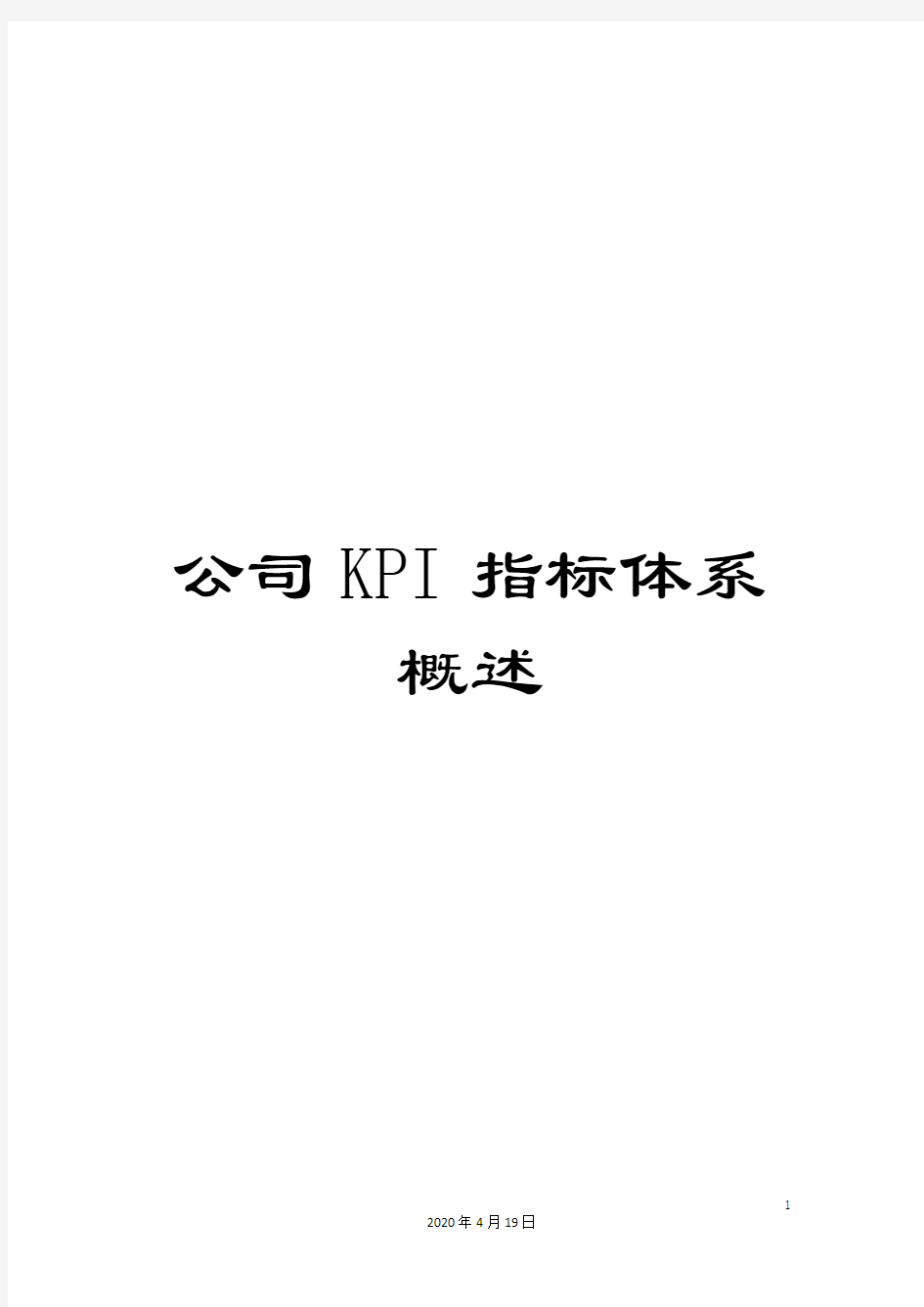 公司KPI指标体系概述