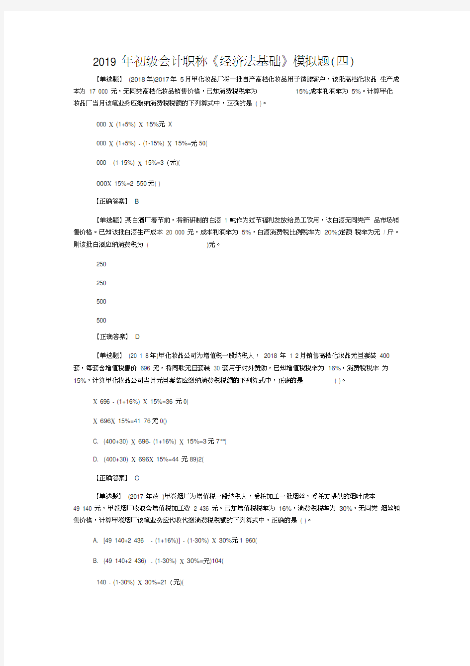 2019年初级会计职称《经济法基础》模拟题