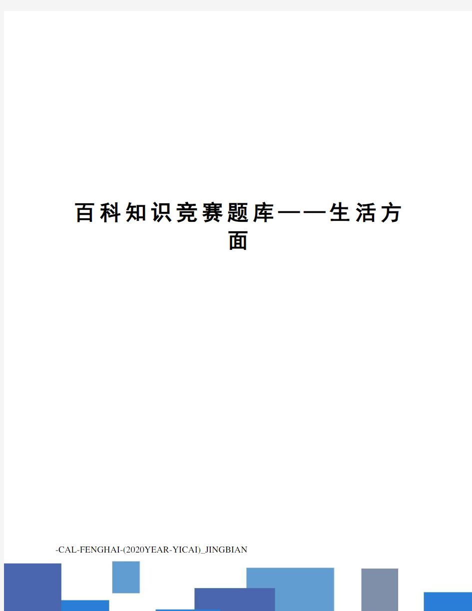 百科知识竞赛题库——生活方面