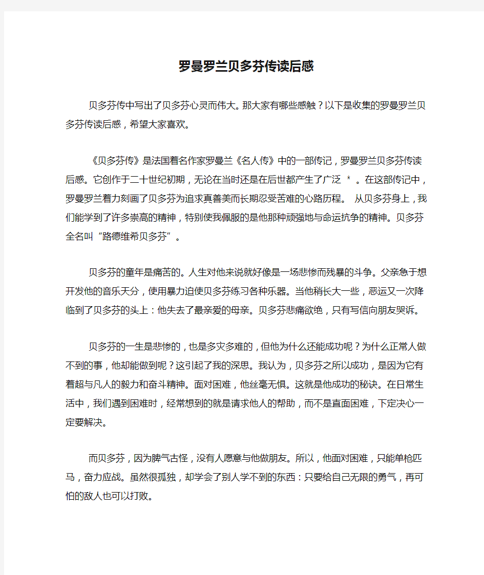 罗曼罗兰贝多芬传读后感