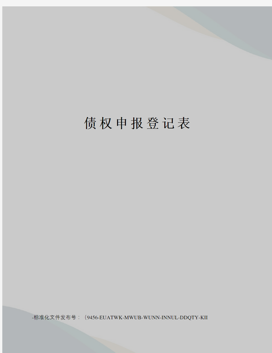 债权申报登记表