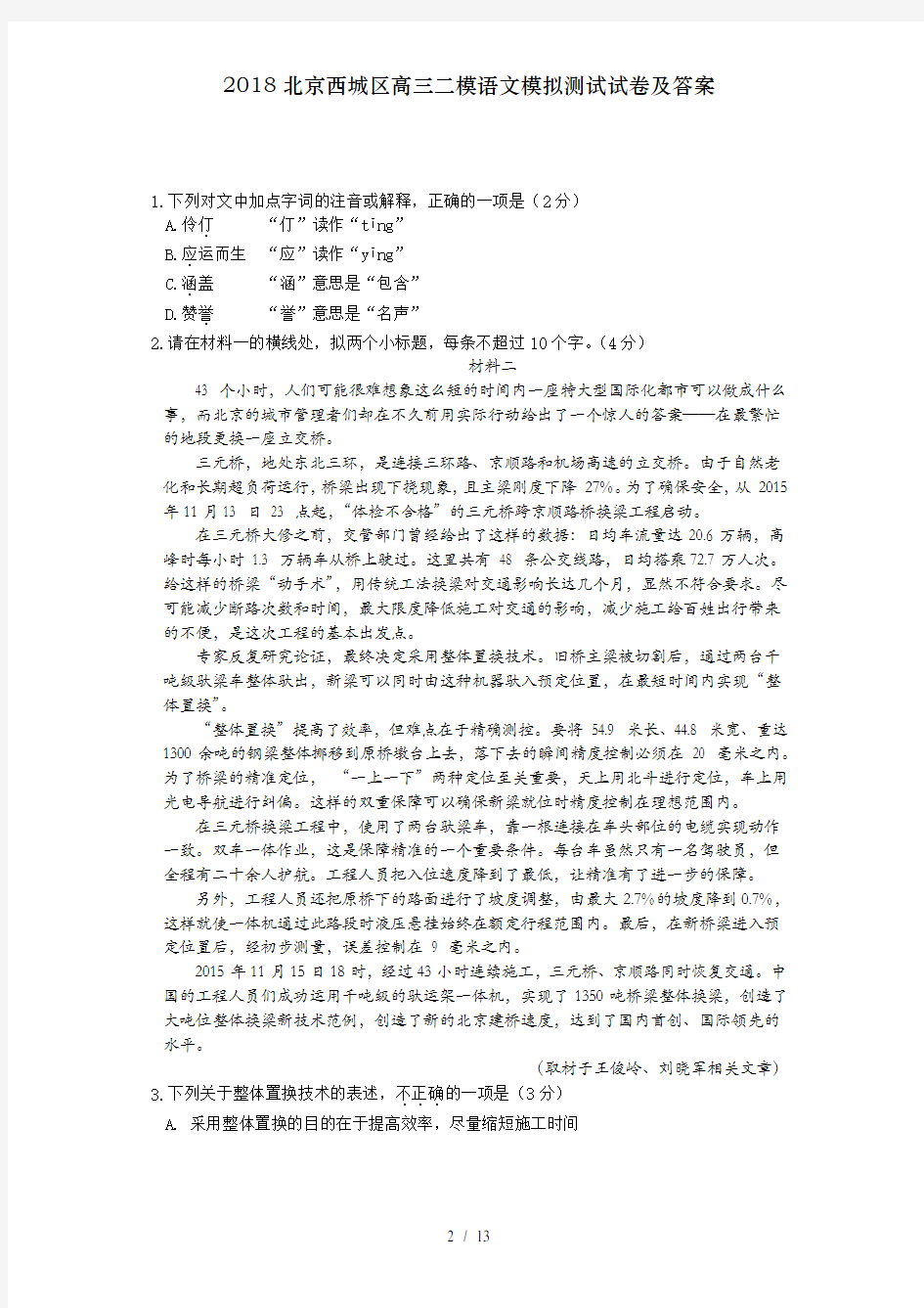 2018北京西城区高三二模语文模拟测试试卷及答案