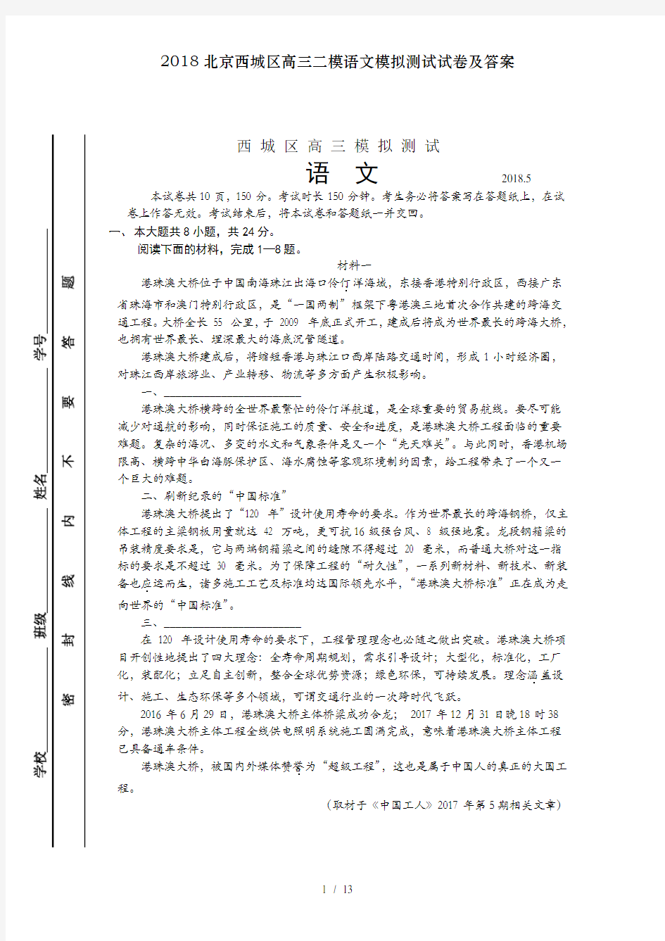 2018北京西城区高三二模语文模拟测试试卷及答案