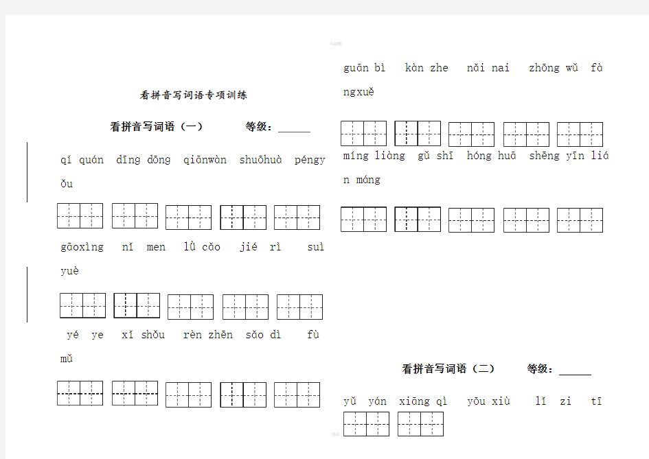 看拼音写词语专项练习