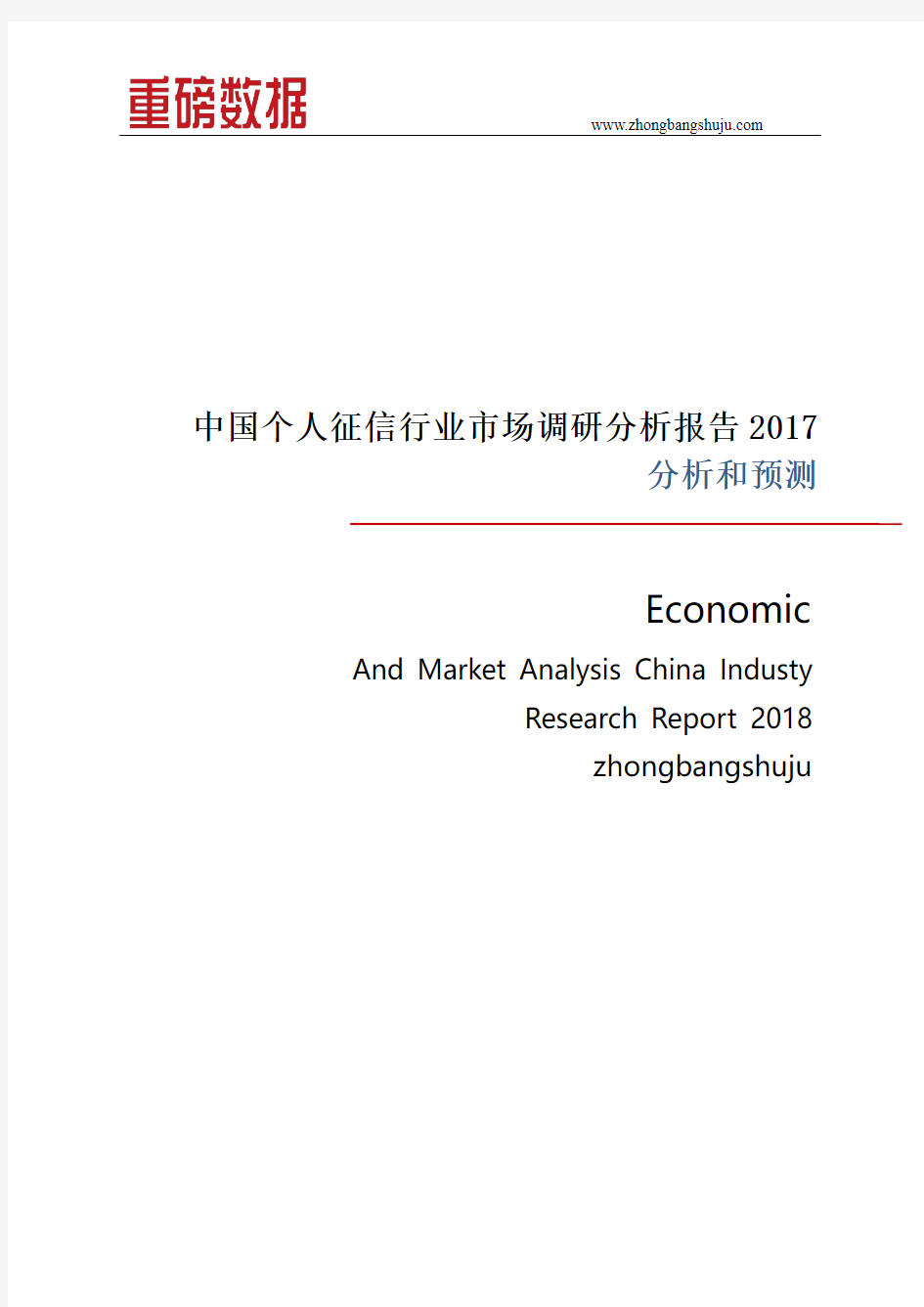 中国个人征信行业市场调研分析报告2017