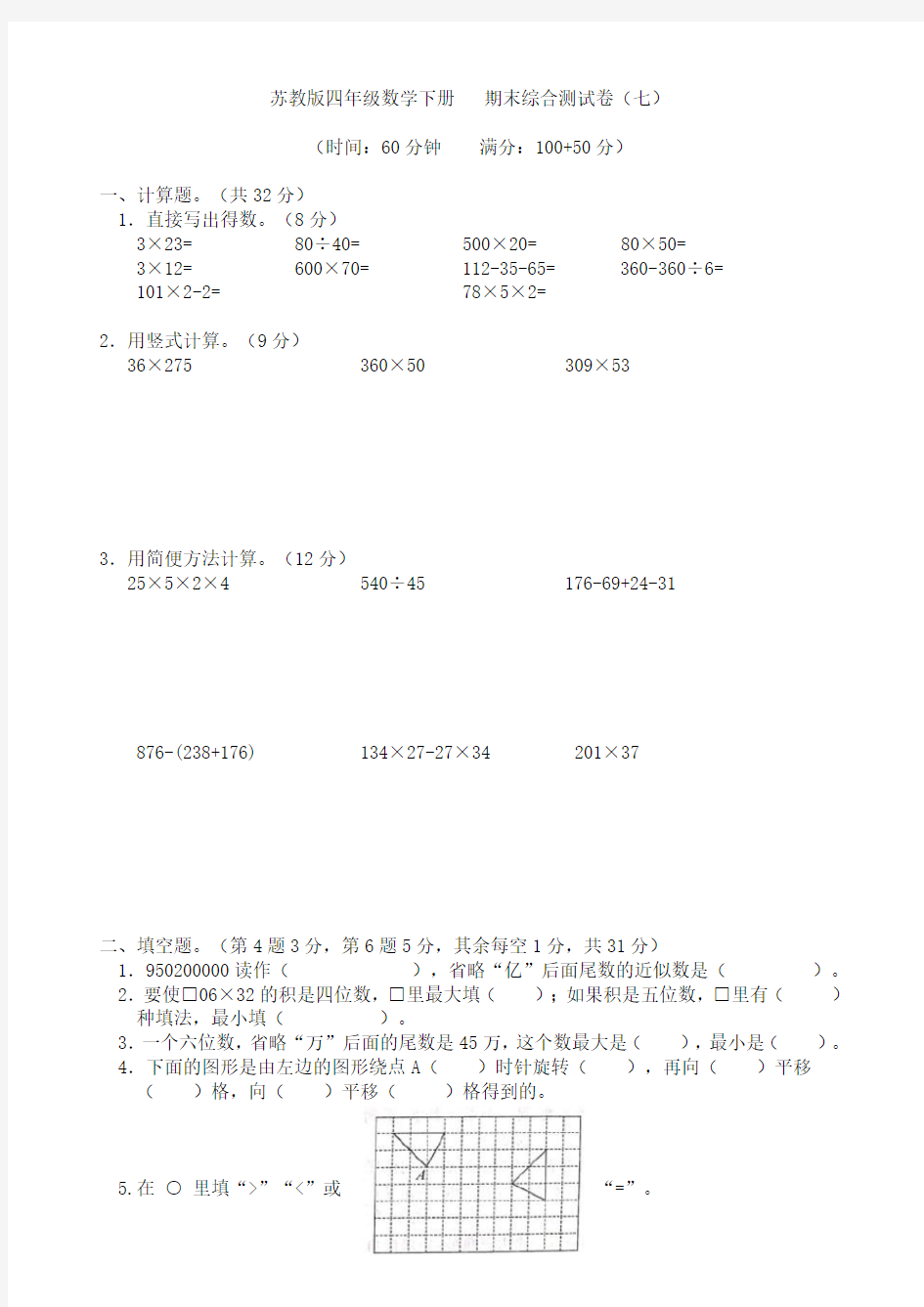 苏教版四年级数学下册  期末综合提优测试卷(七)