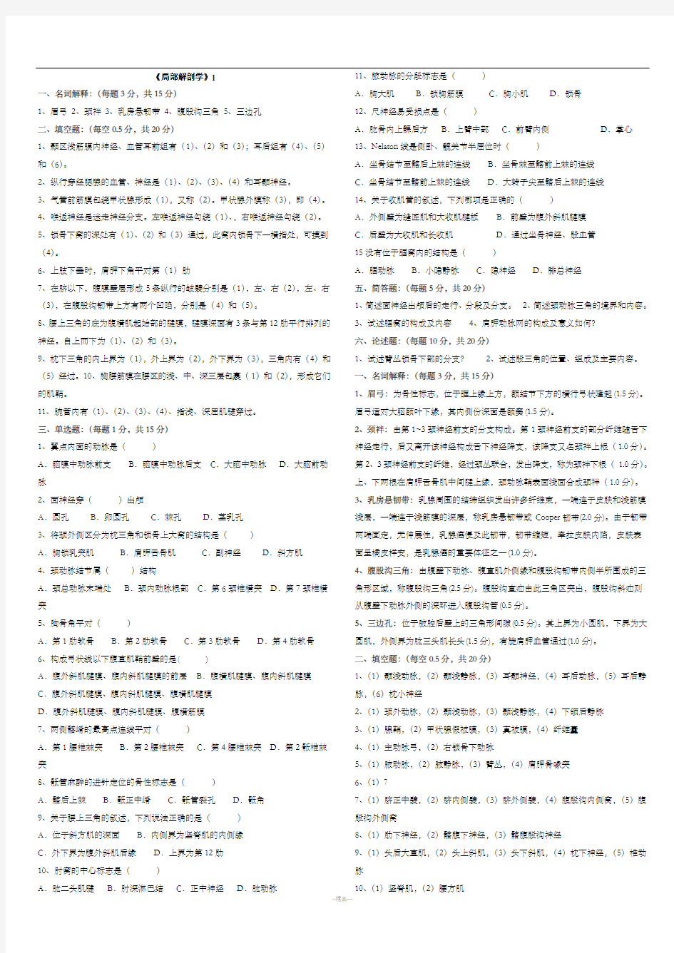 《局部解剖学》试题+答案