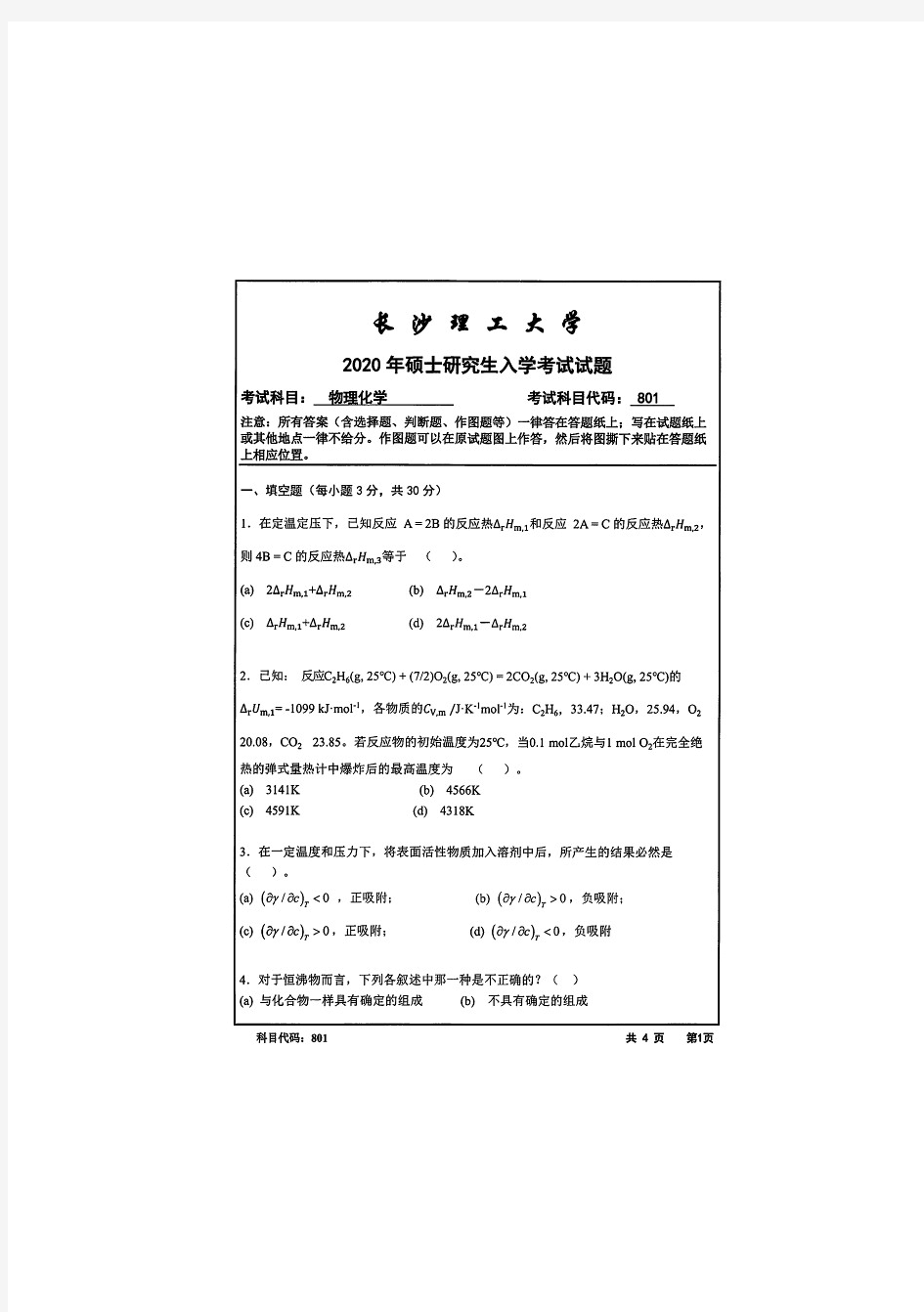 长沙理工大学801物理化学—2020年考研真题