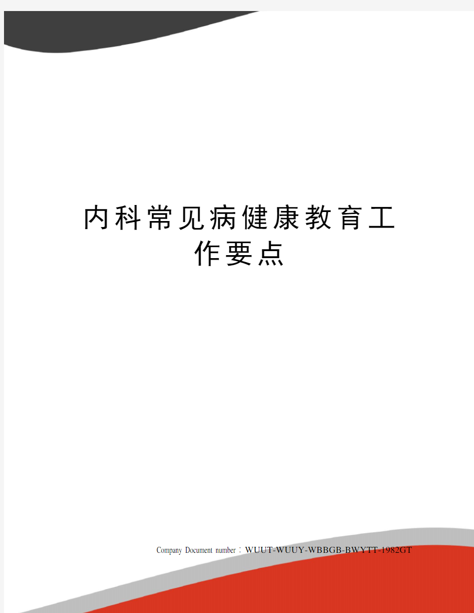 内科常见病健康教育工作要点