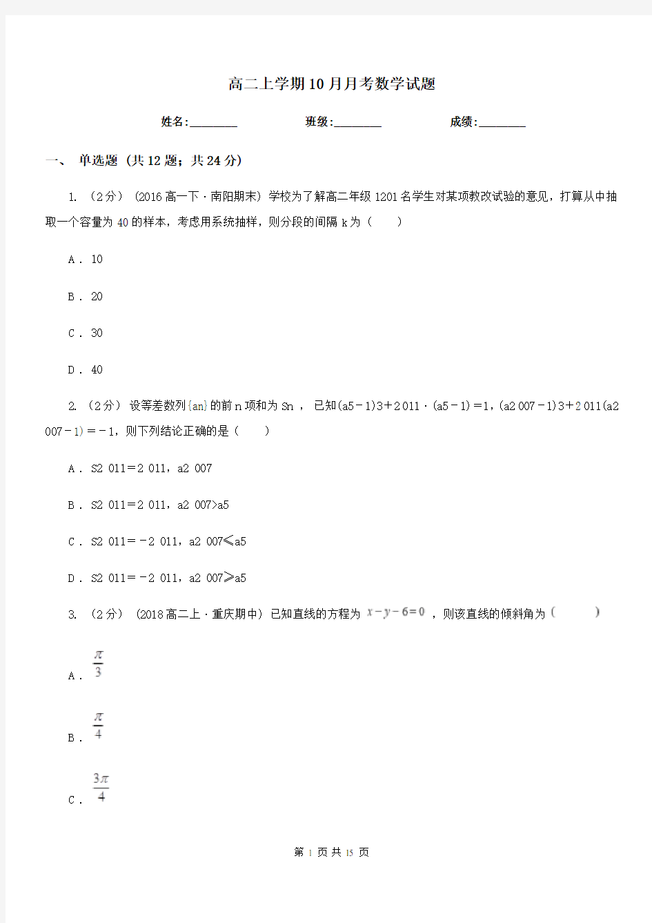 高二上学期10月月考数学试题