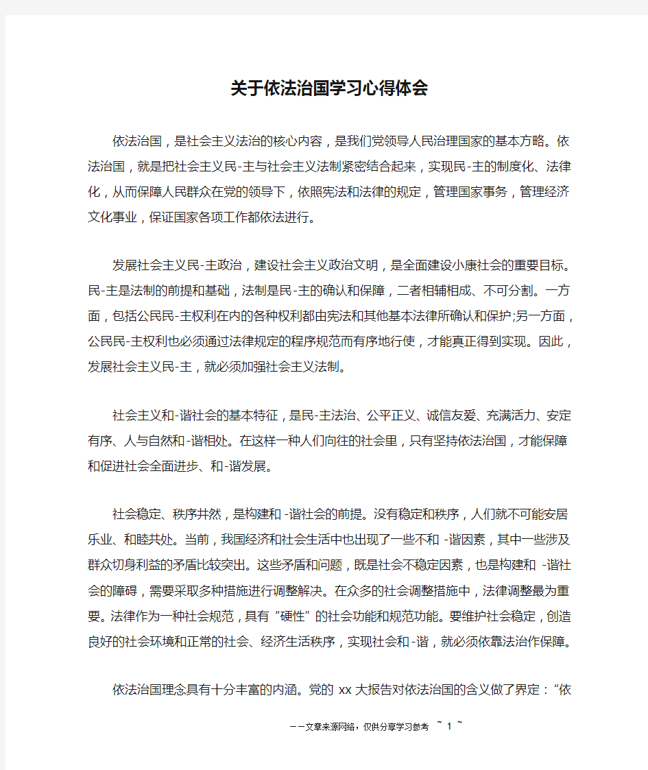 关于依法治国学习心得体会