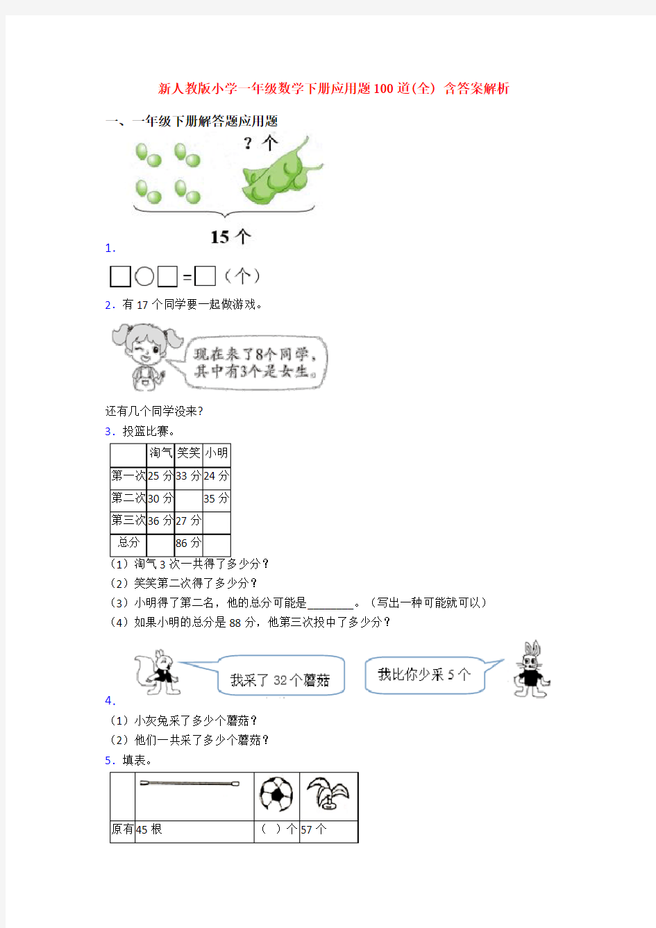 新人教版小学一年级数学下册应用题100道(全) 含答案解析