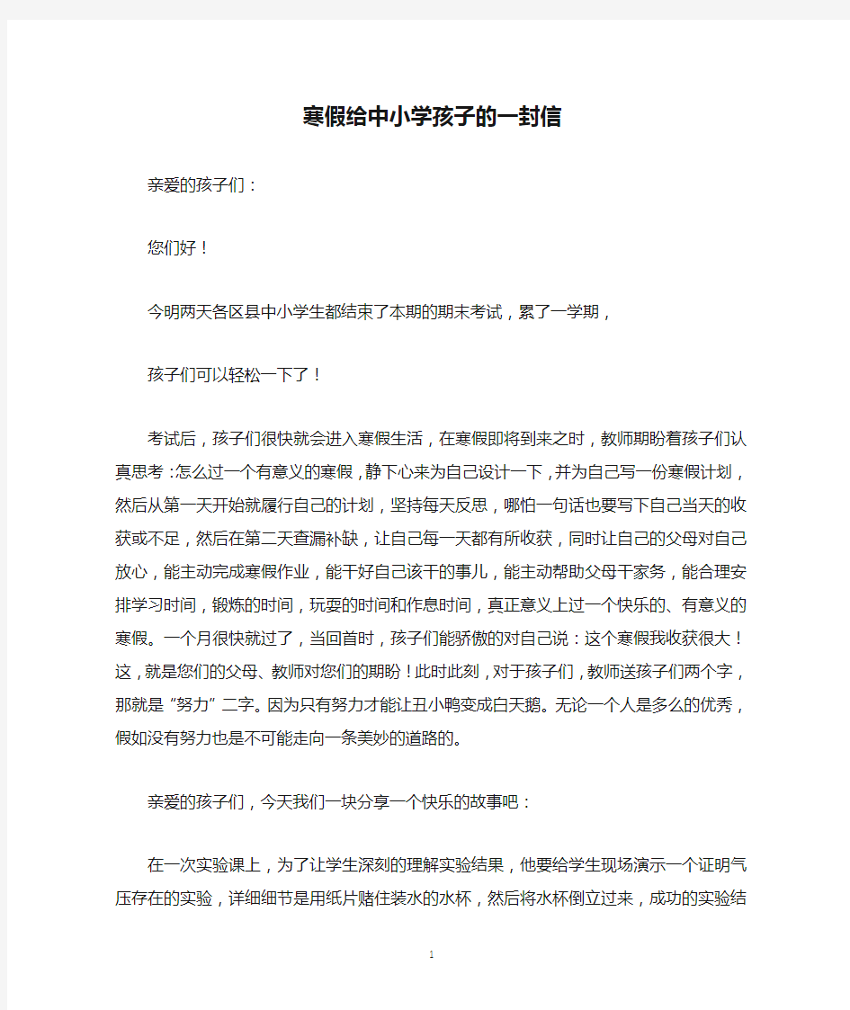 寒假给中小学孩子的一封信