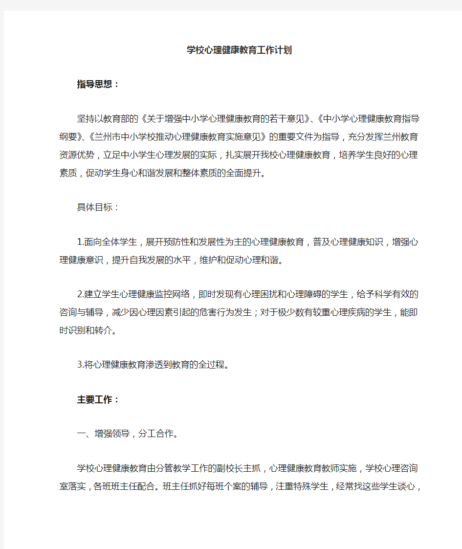 学校心理健康教育工作计划