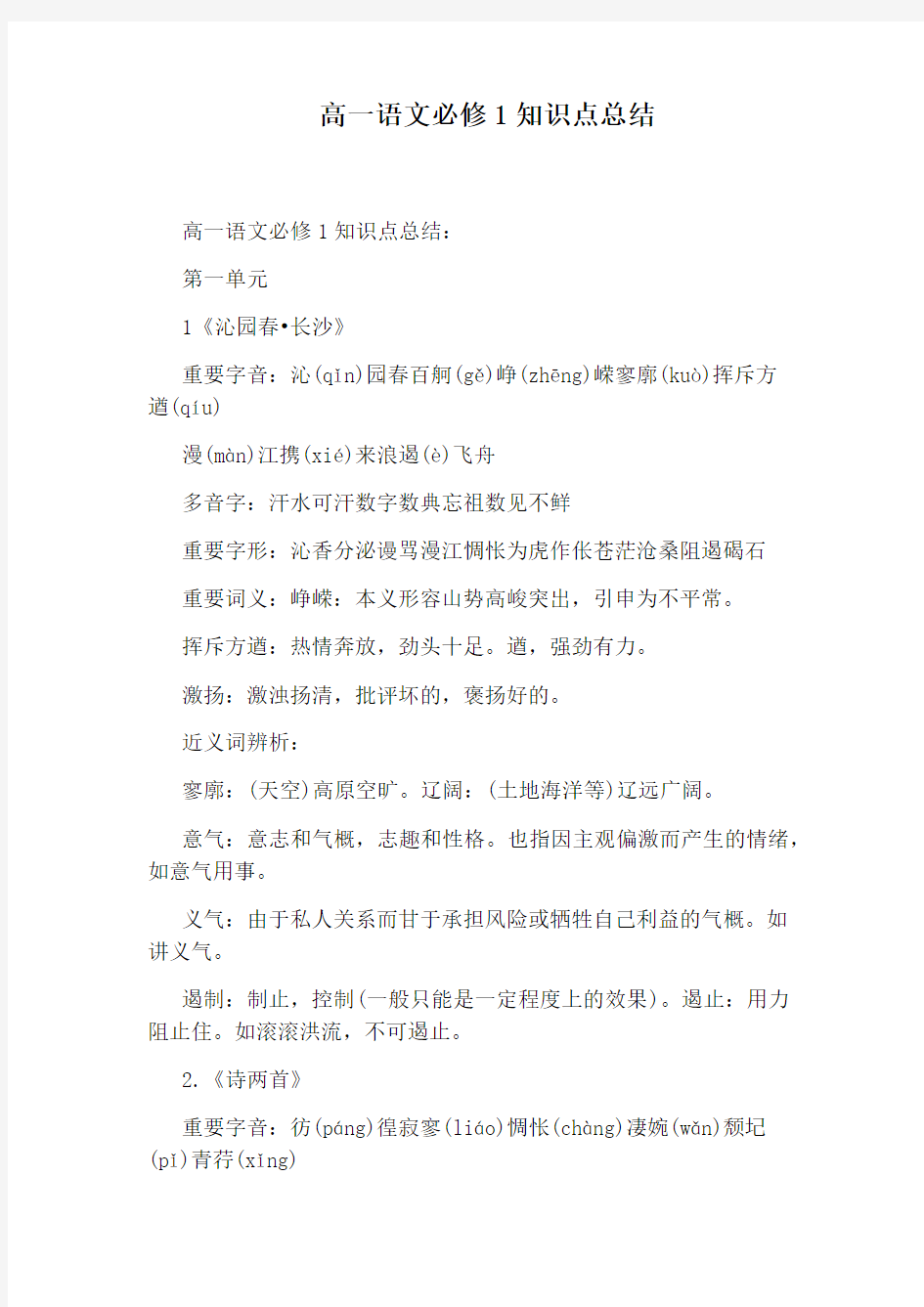 高一语文必修1知识点总结