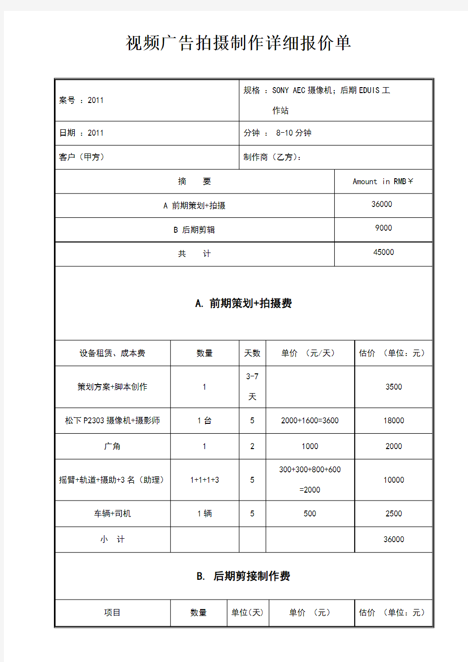 拍摄制作详细报价单