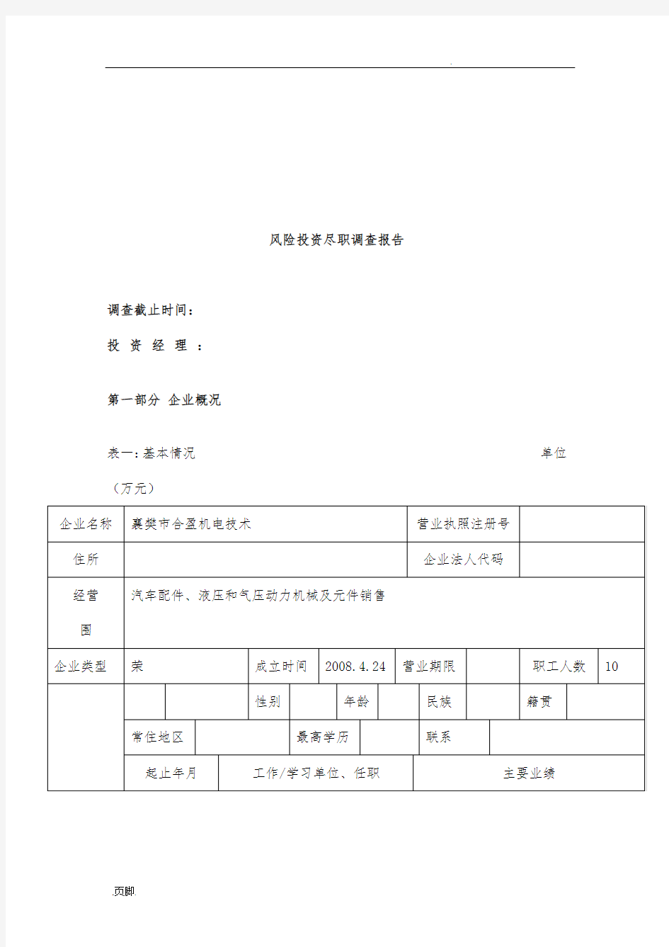 企业风险投资尽职调查报告格式