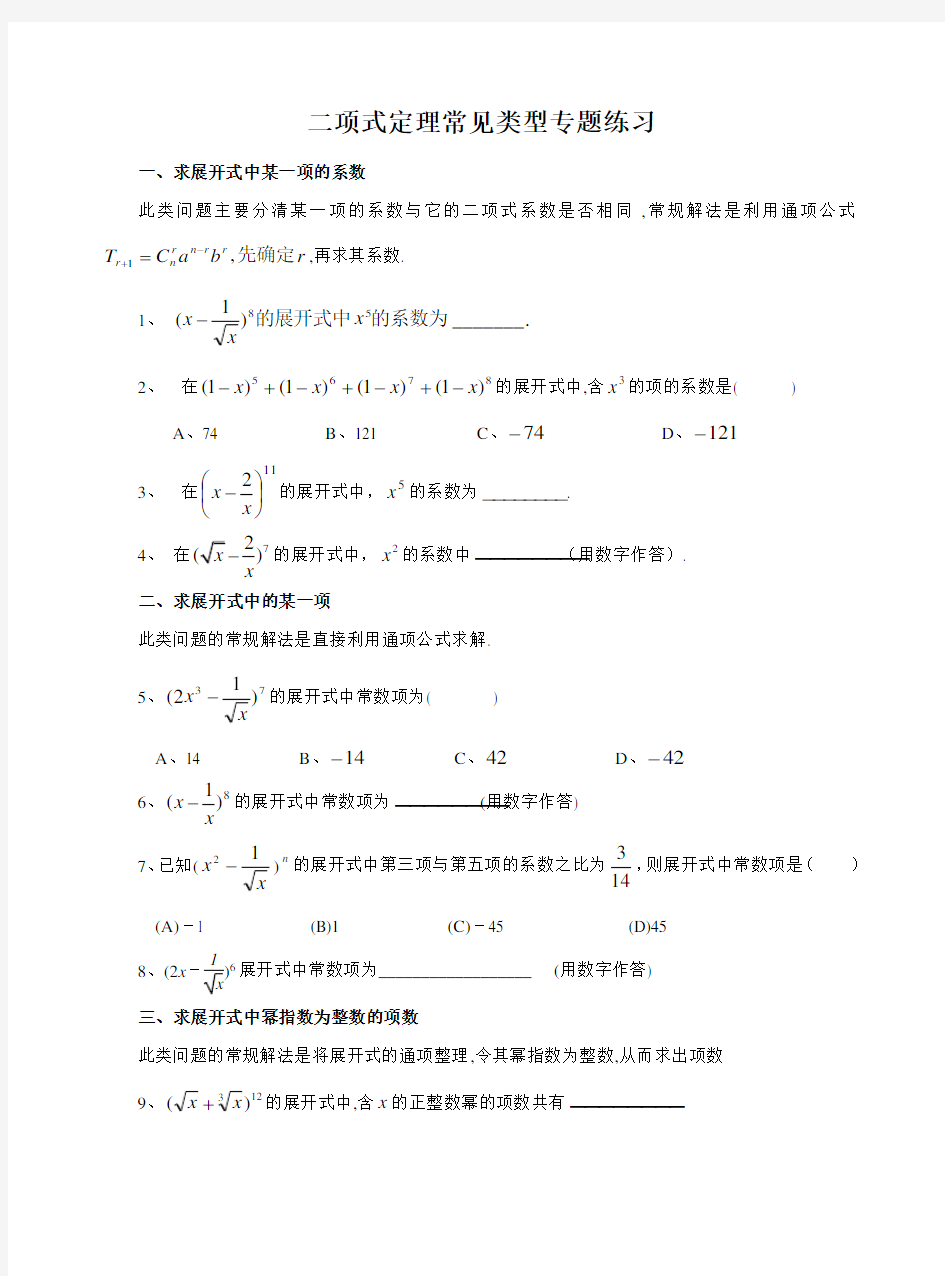 高中数学 二项式定理常见类型专题练习