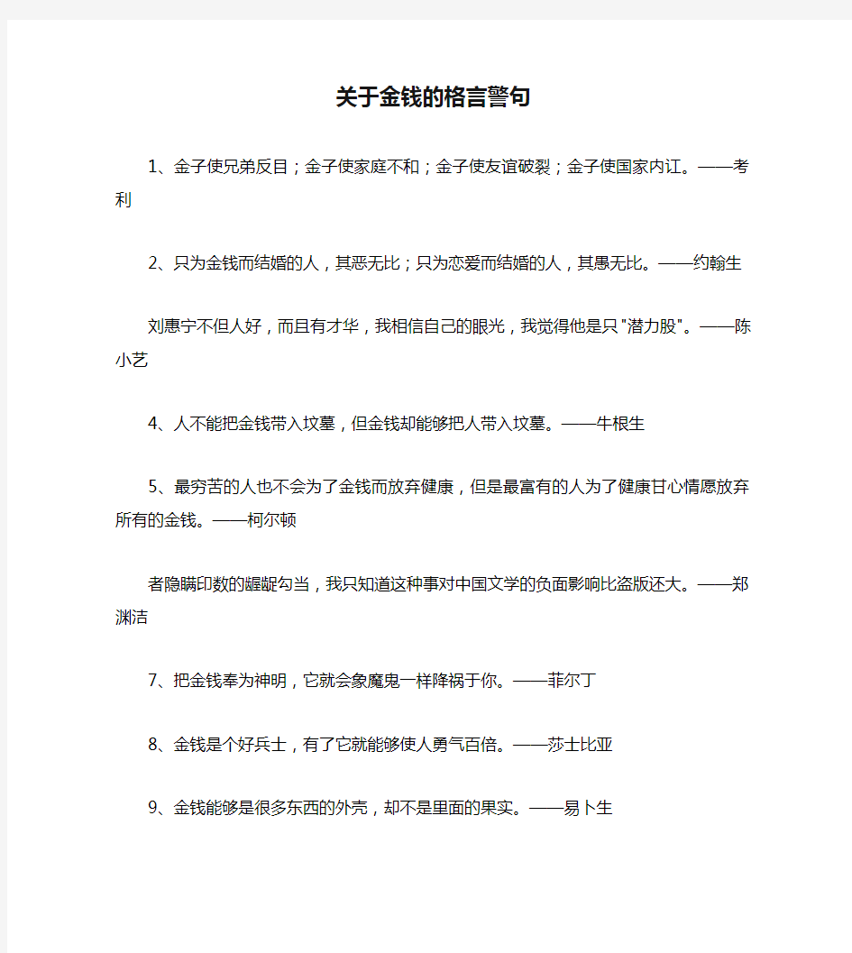 关于金钱的格言警句