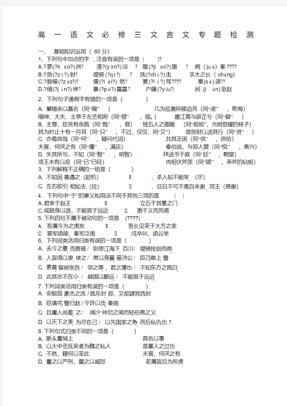 苏教版高中语文必修三文言文专题检测