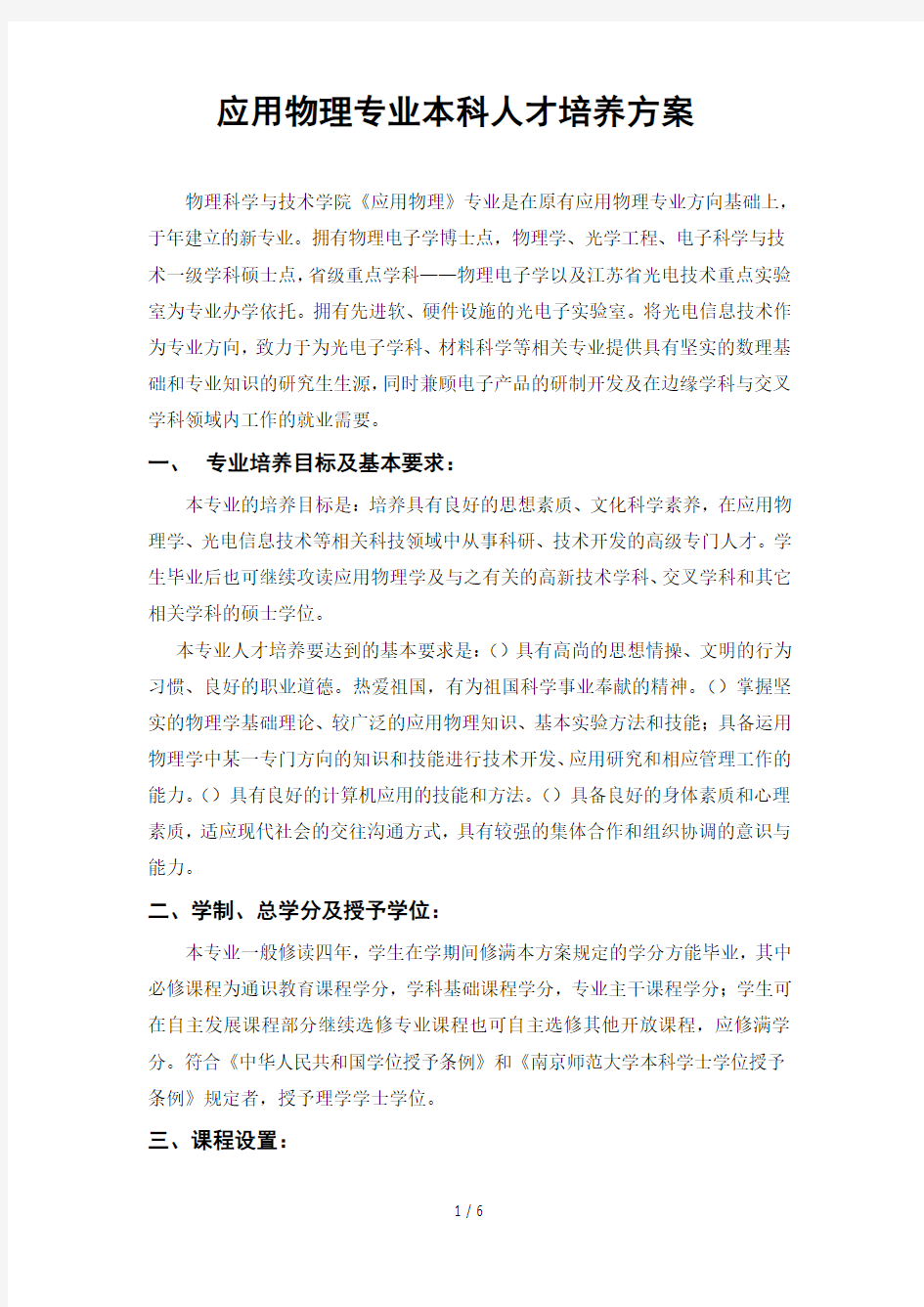 应用物理专业本科人才培养方案