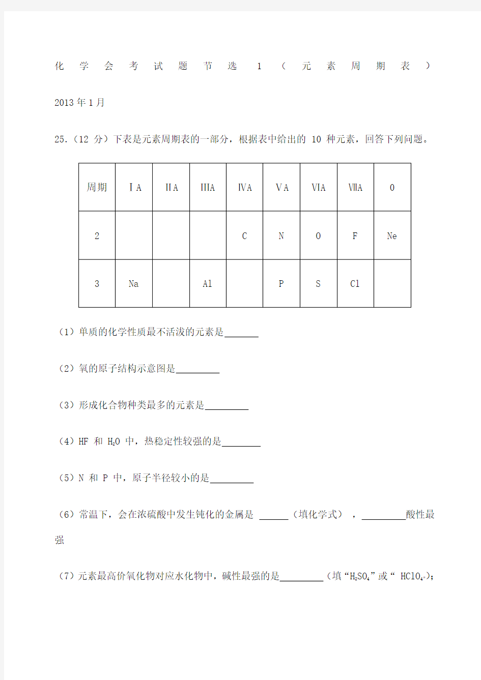 高二化学会考专题元素周期表题