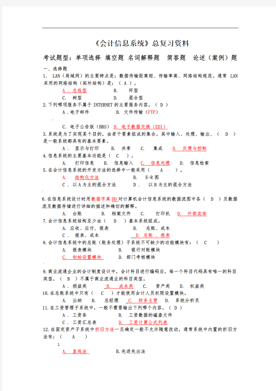 《会计信息系统》总复习资料