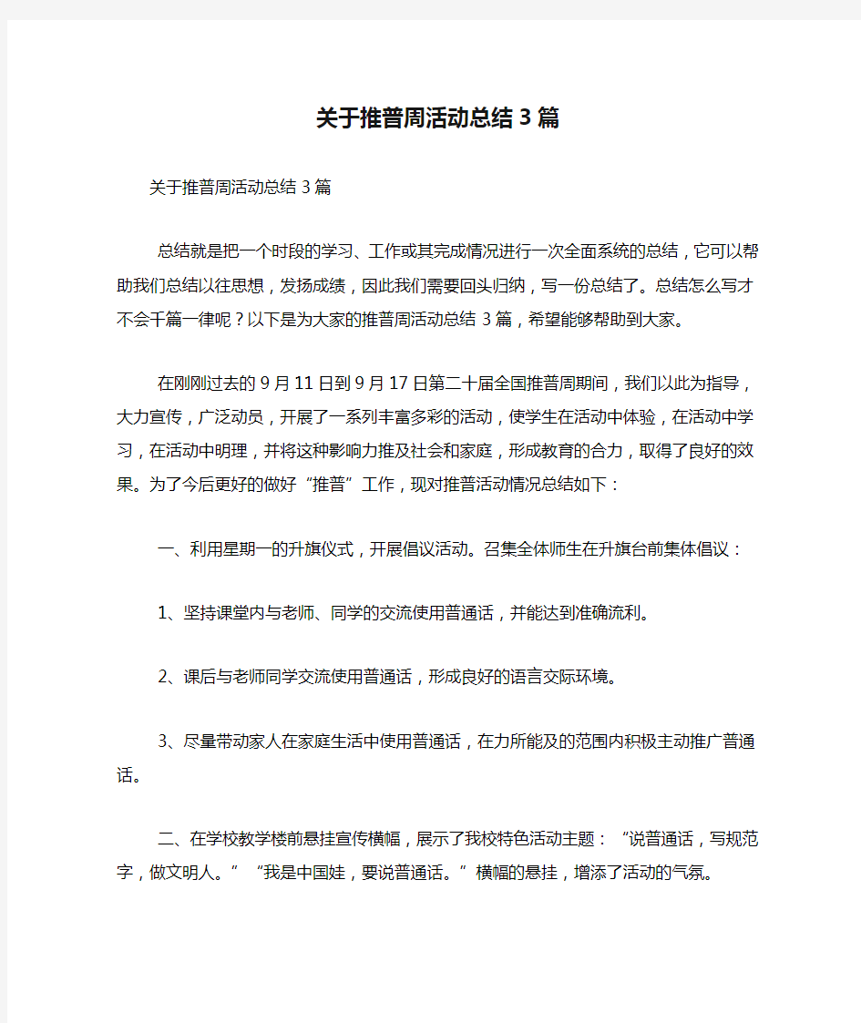 关于推普周活动总结3篇