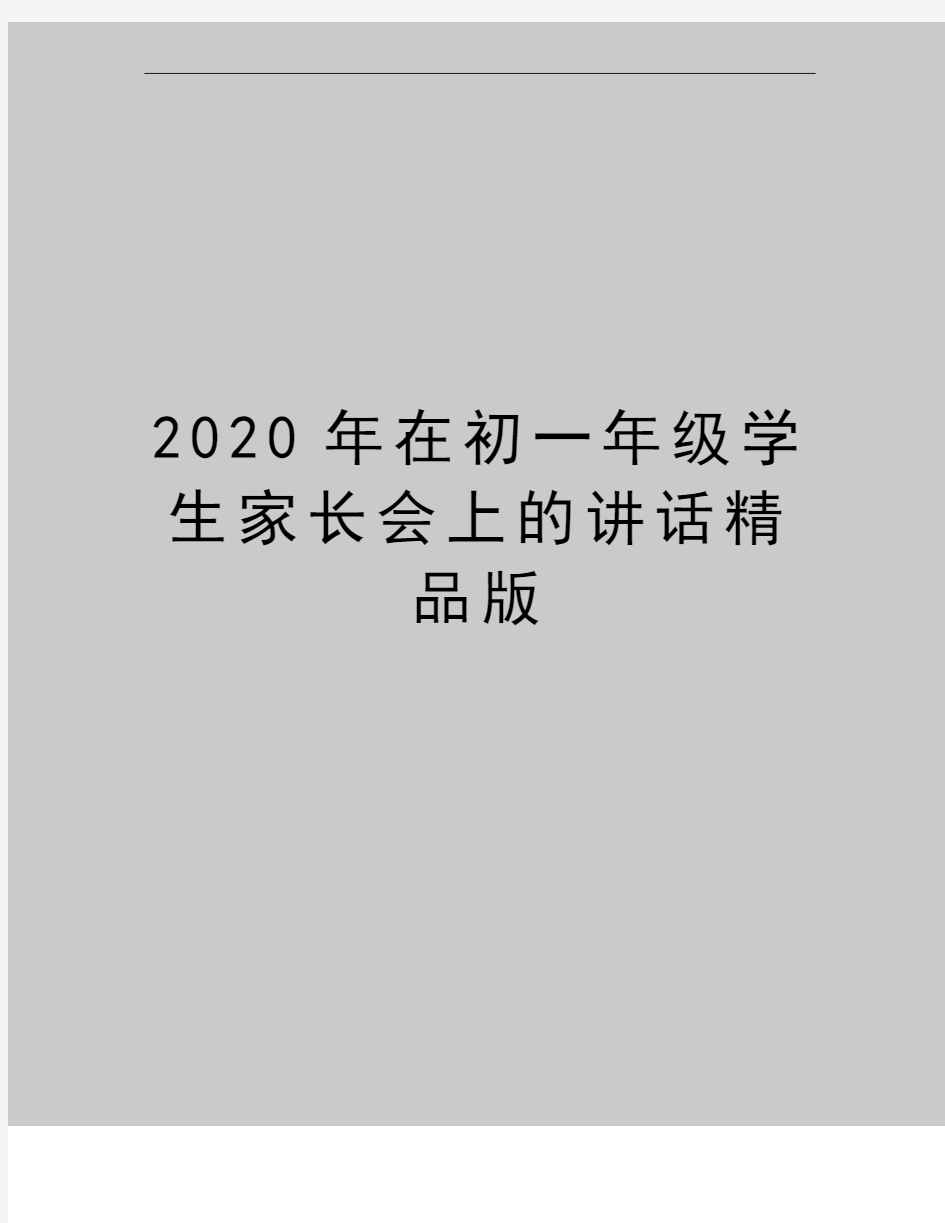 最新在初一年级学生家长会上的讲话精品版