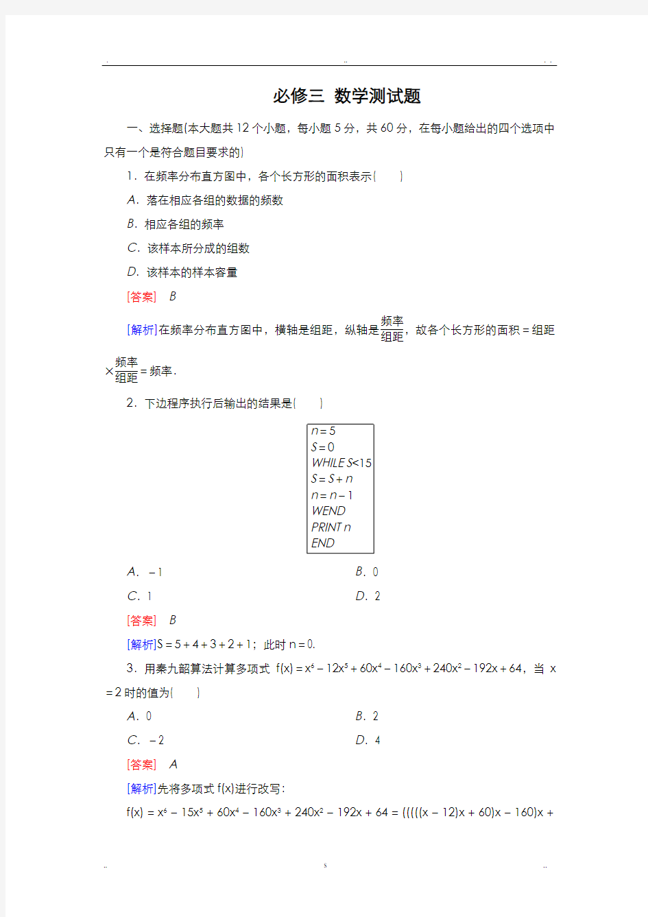 必修三数学测试题