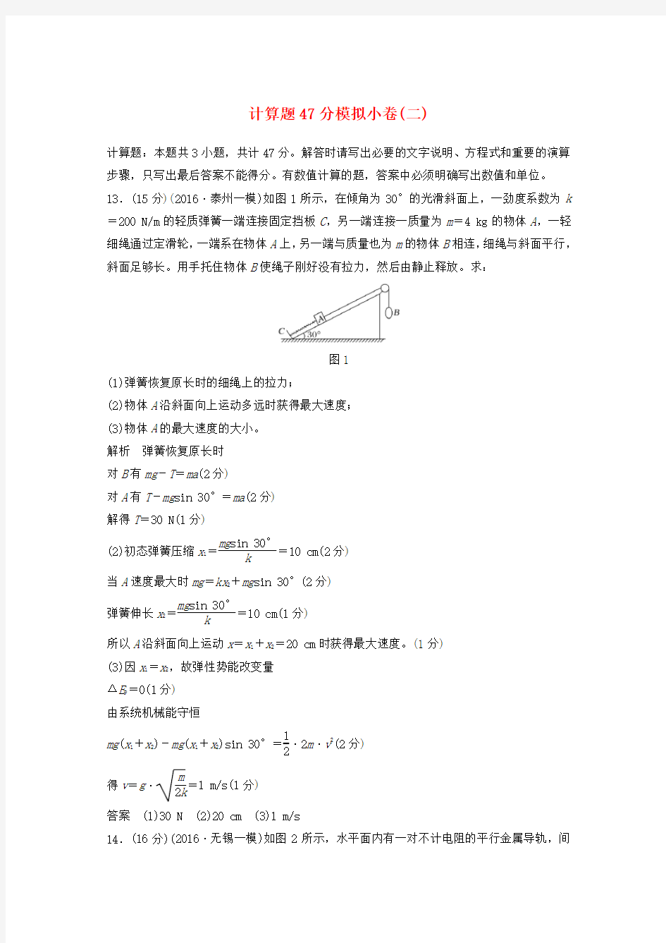(江苏专用)2017届高考物理二轮复习计算题47分模拟小卷(二)