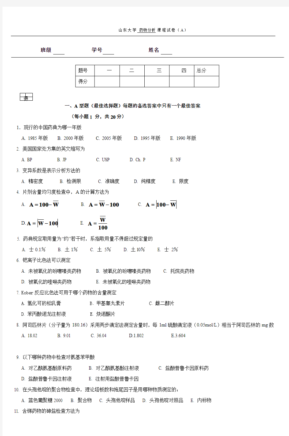 山东大学药物分析课程试卷(A)_2