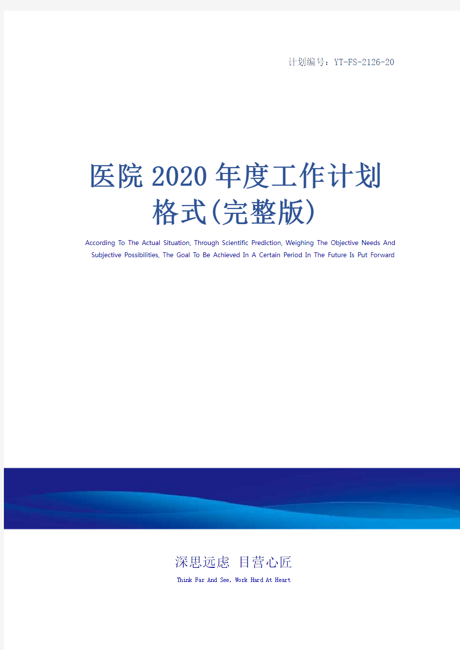 医院2020年度工作计划格式(完整版)