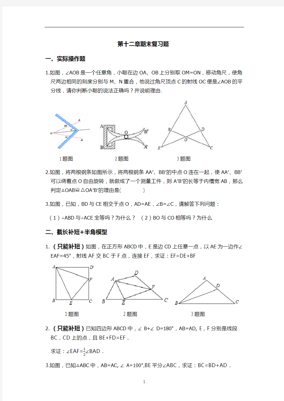 八年级上数学第十二章全等三角形期末复习题(重点题型)