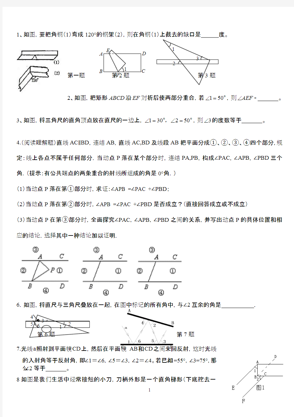 相交线与平行线难题集锦(最新整理)