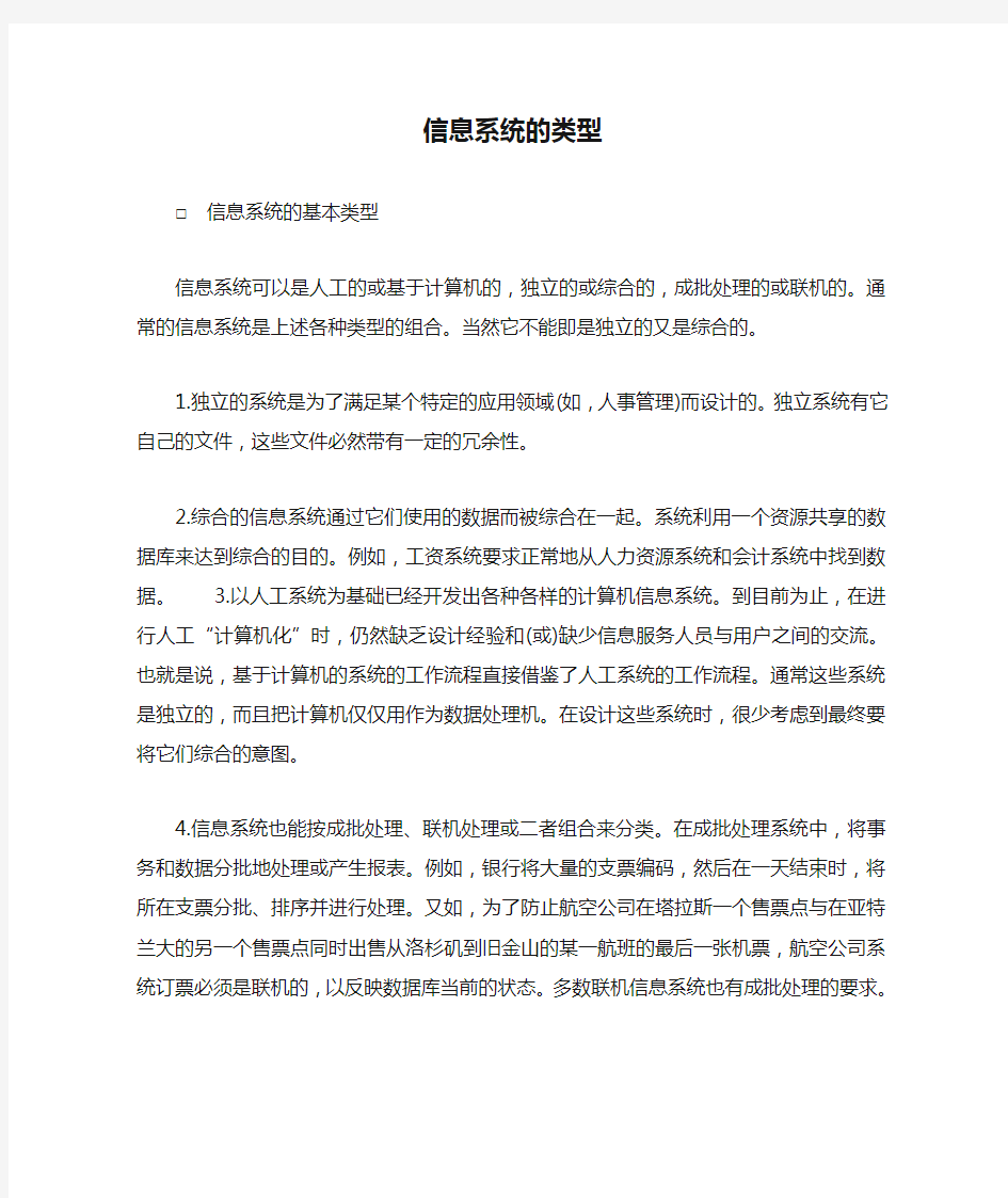 企业管理信息管理信息系统的类型