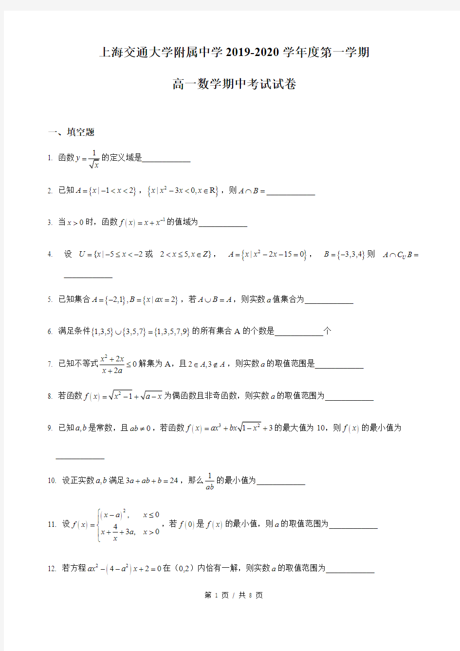 2019-2020年上海市交大附中高一上期中数学试卷