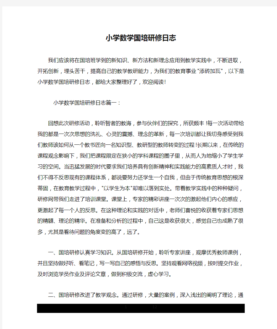 小学数学国培研修日志.doc