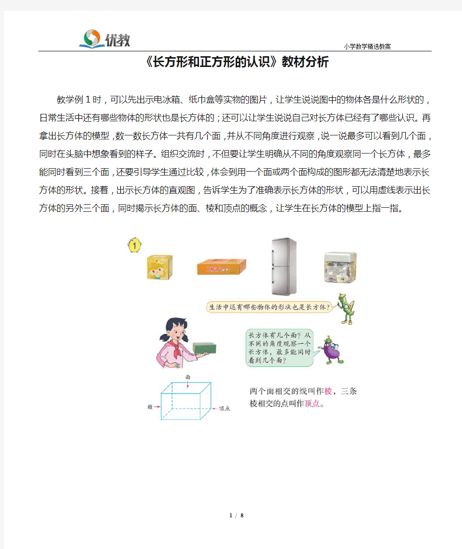 《长方形和正方形的认识》教材分析