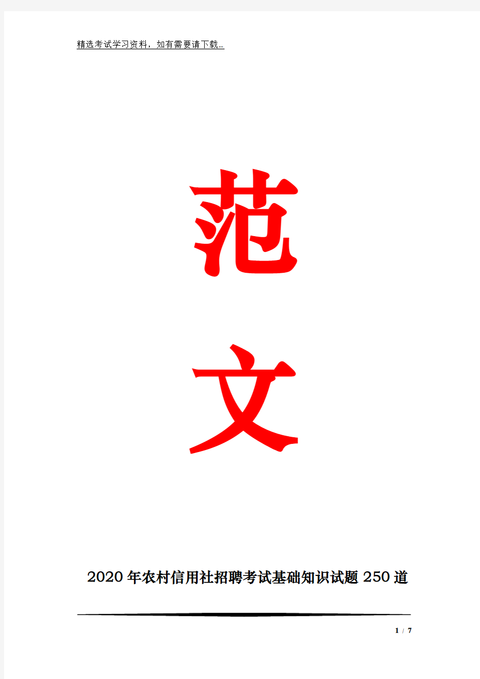 2020年农村信用社招聘考试基础知识试题250道及答案