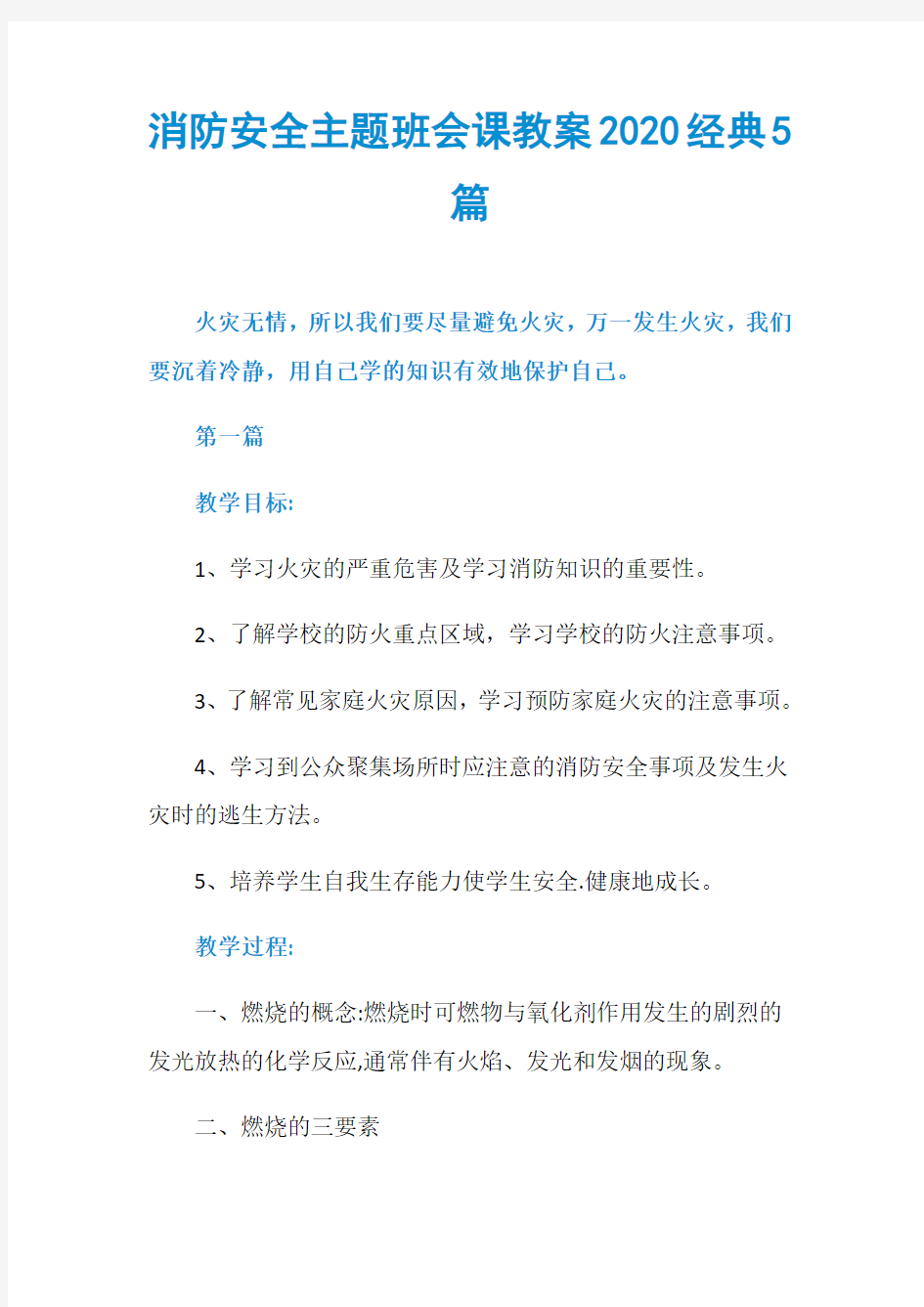 消防安全主题班会课教案2020经典5篇