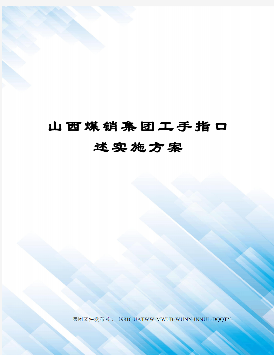 山西煤销集团工手指口述实施方案