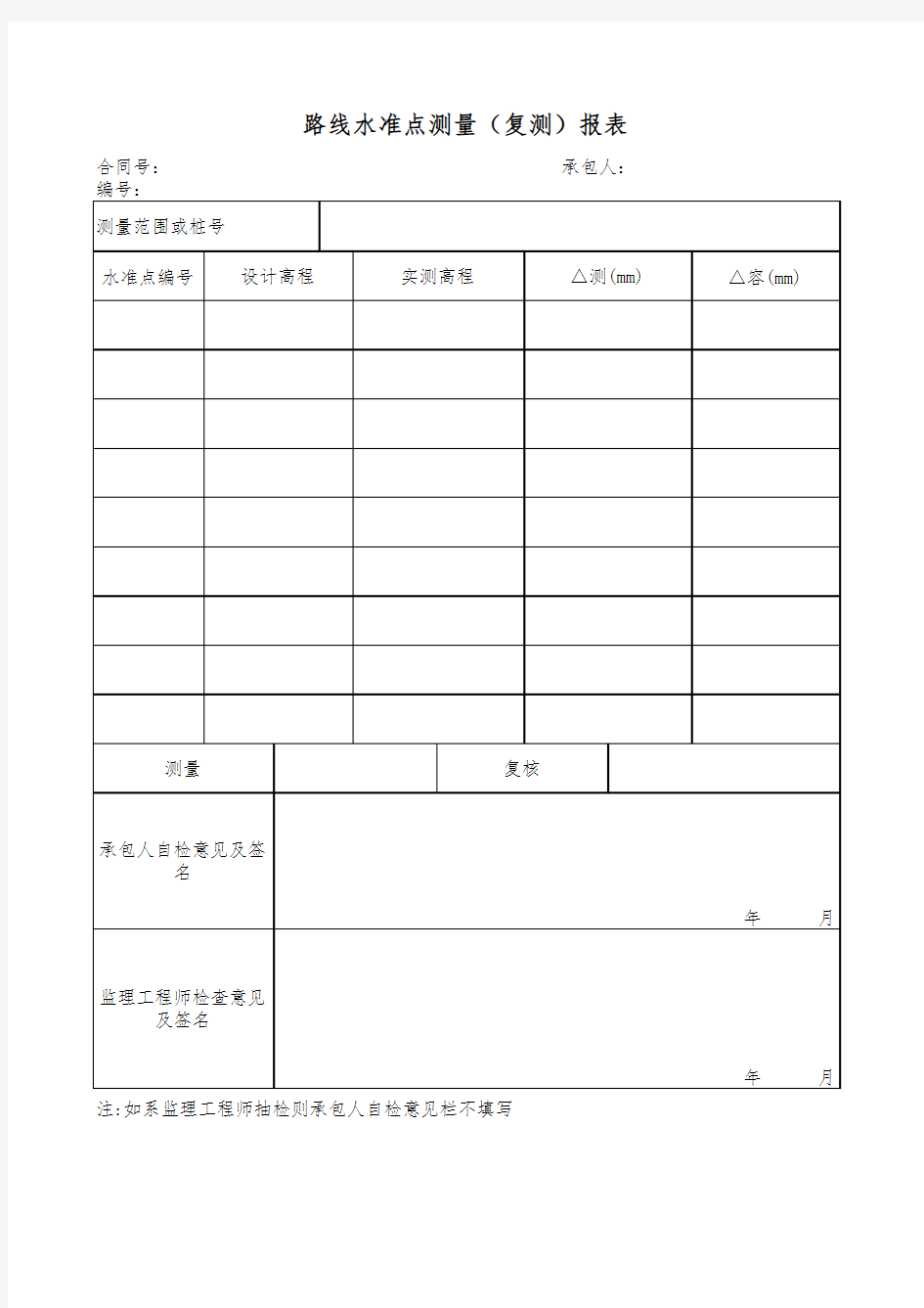 路线水准点测量(复测)报表