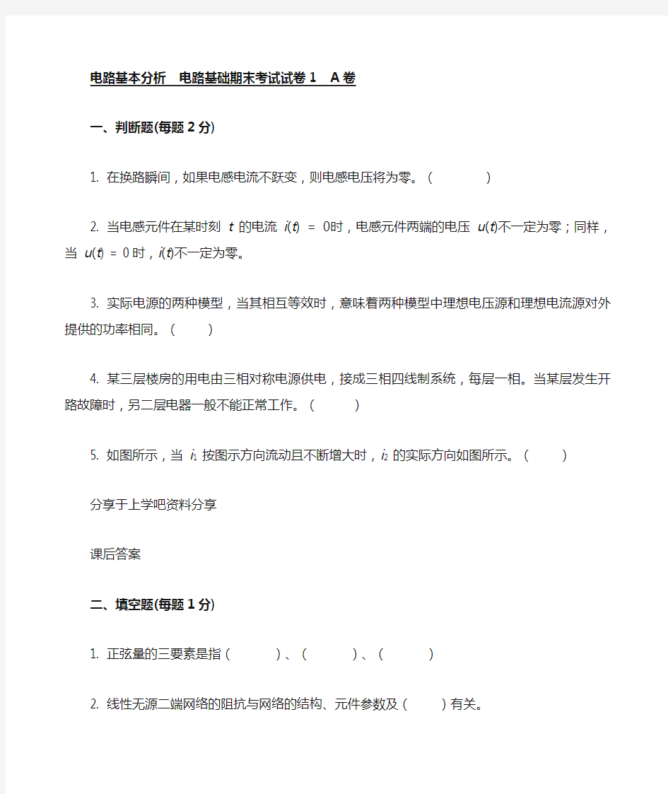 电路基本分析电路基础期末考试试卷及答案