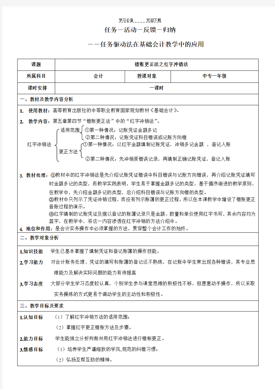 错账更正法之红字冲销法教学设计