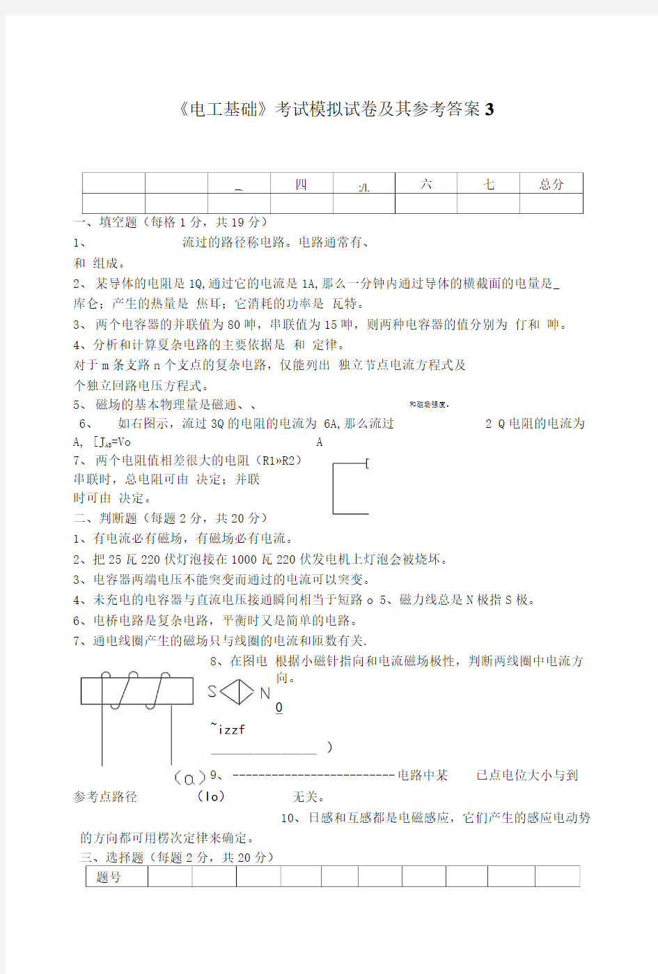 《电工基础》考试模拟试卷及其参考答案.doc