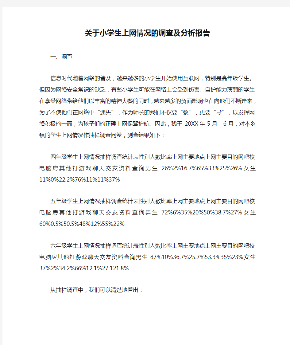 关于小学生上网情况的调查及分析报告