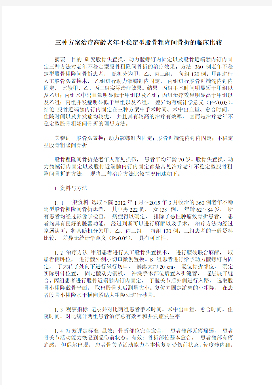 三种方案治疗高龄老年不稳定型股骨粗隆间骨折的临床比较