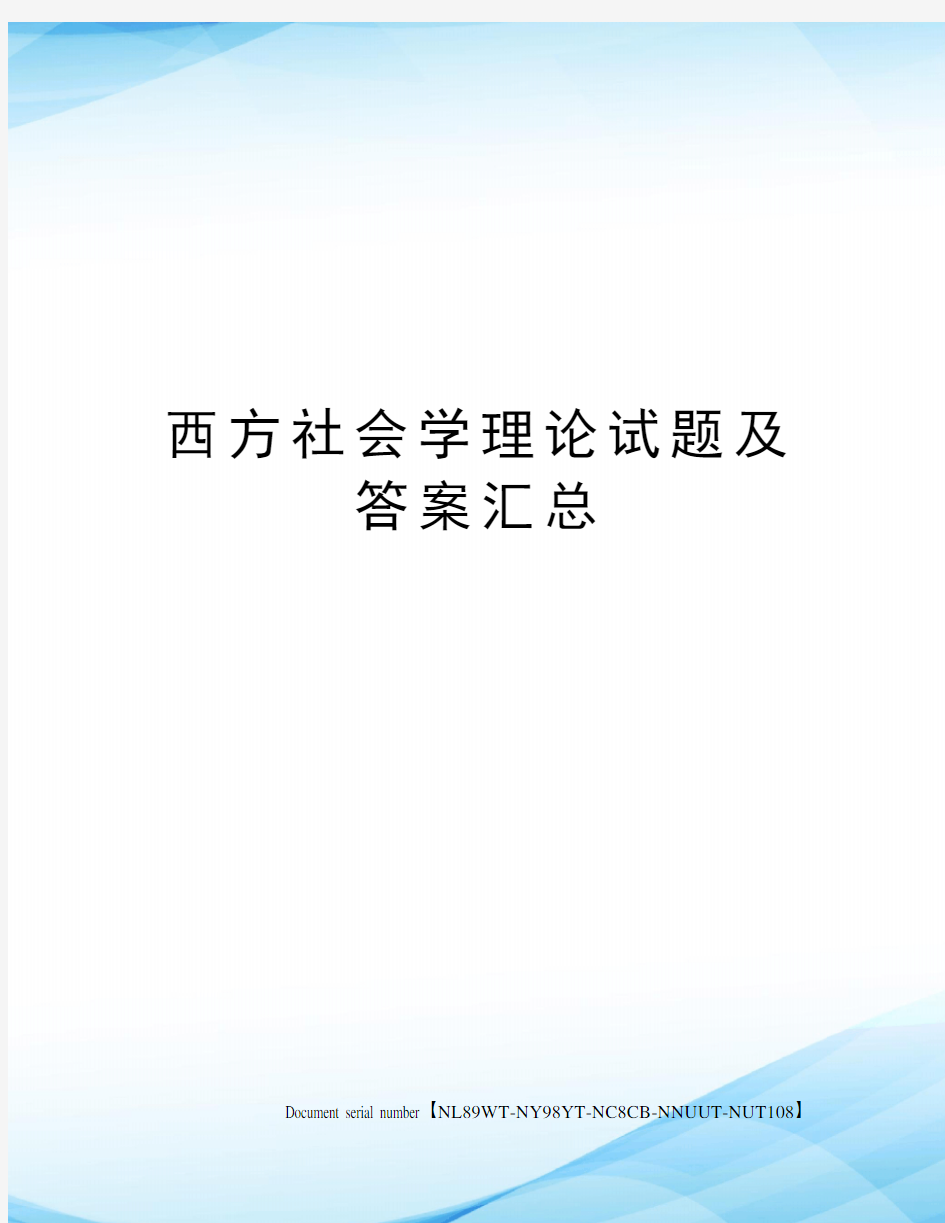 西方社会学理论试题及答案汇总