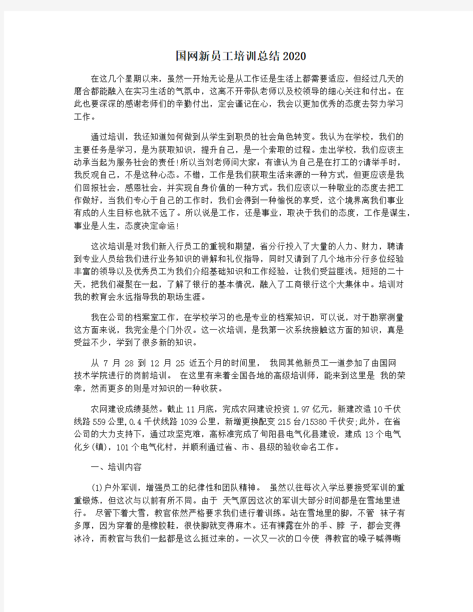 国网新员工培训总结2020